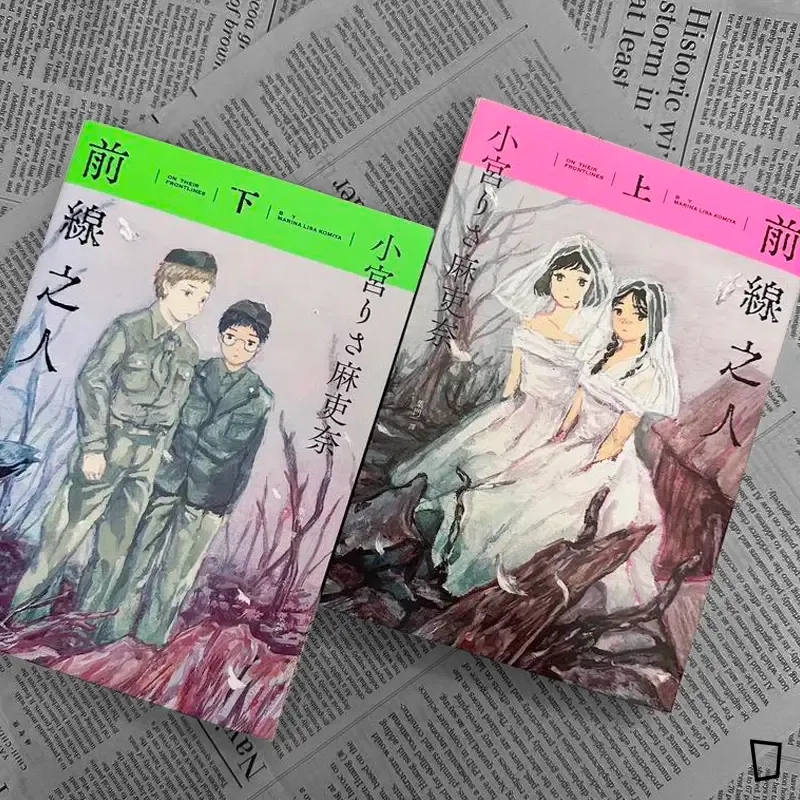 小宮りさ麻吏奈《前線之人》（全套兩冊，附限定複製簽名板）