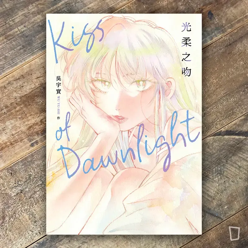 吳宇實《光柔之吻》 吳宇實《光柔之吻》