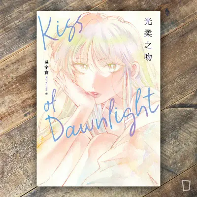 吳宇實《光柔之吻》 吳宇實《光柔之吻》
