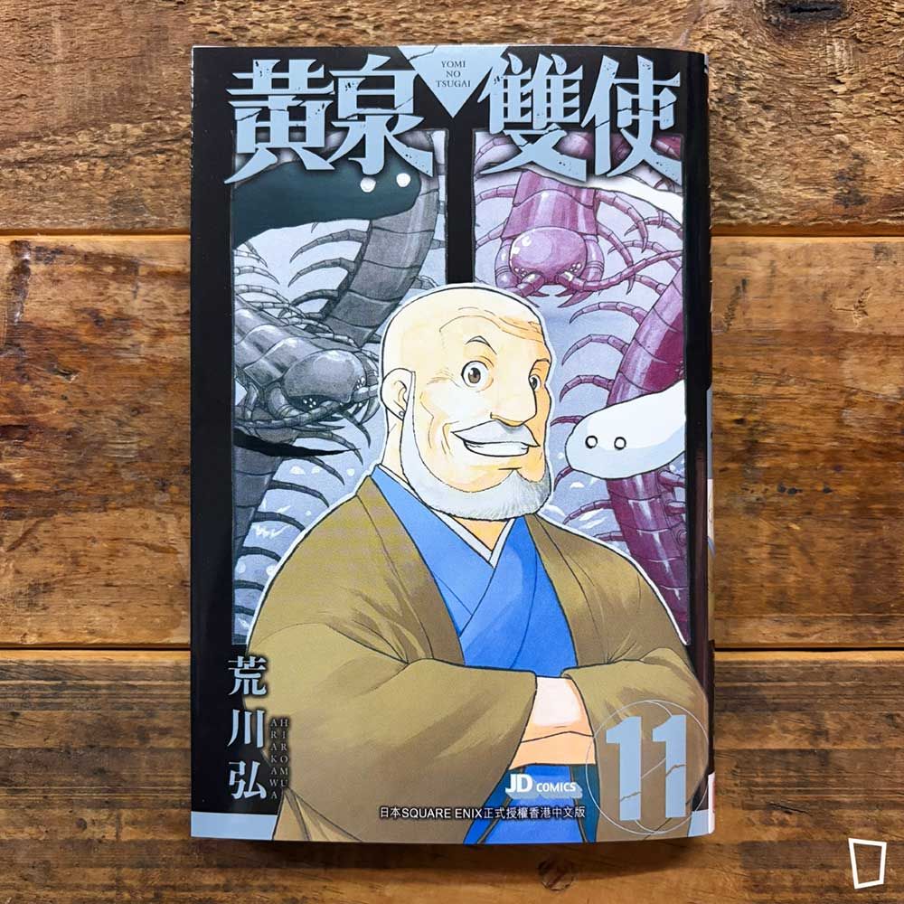 荒川弘《黃泉雙使》第 11 期（香港中文版）