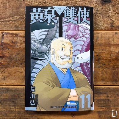 荒川弘《黃泉雙使》第 11 期(香港中文版) 荒川弘《黃泉雙使》第 11 期(香港中文版)