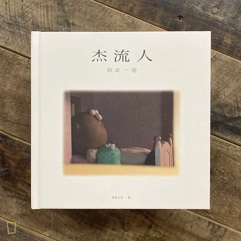 簡潔文《杰流人 到此一遊》 簡潔文《杰流人 到此一遊》