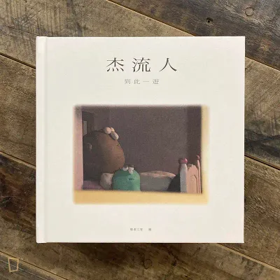 簡潔文《杰流人 到此一遊》 簡潔文《杰流人 到此一遊》