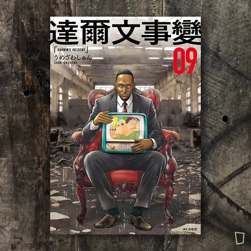 うめざわしゅん Shun Umezawa《達爾文事變》第 9 期(台灣中文版) うめざわしゅん Shun Umezawa《達爾文事變》第 9 期(台灣中文版)