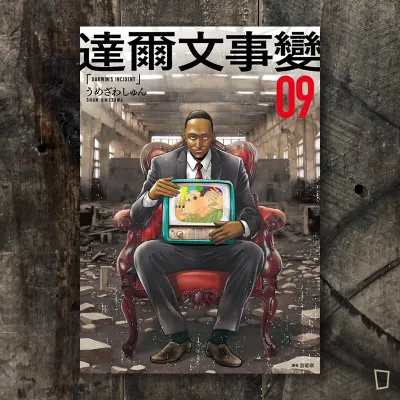 うめざわしゅん Shun Umezawa《達爾文事變》第 9 期（台灣中文版）