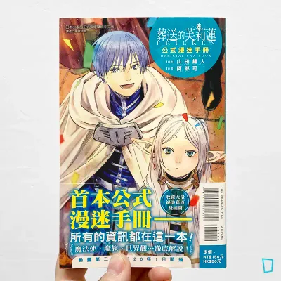 山田鐘人／阿部司《葬送的芙莉蓮公式漫迷手冊》（台灣中文版）