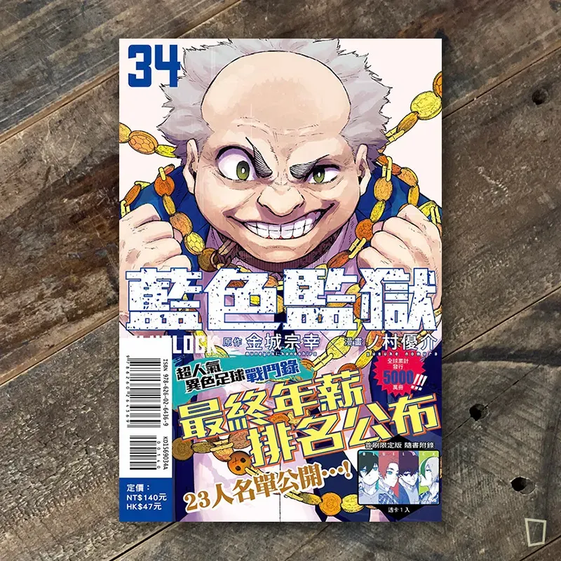 金城宗幸 ／ノ村優介《BLUE LOCK 藍色監獄》第 34 期（首刷限定版）
