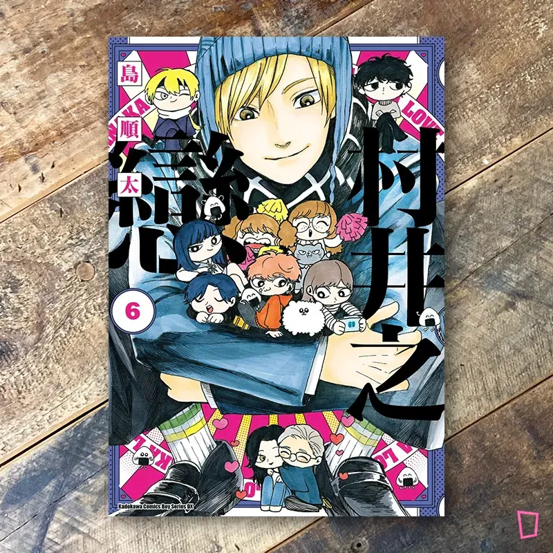 島順太《村井之戀》第 6 期
