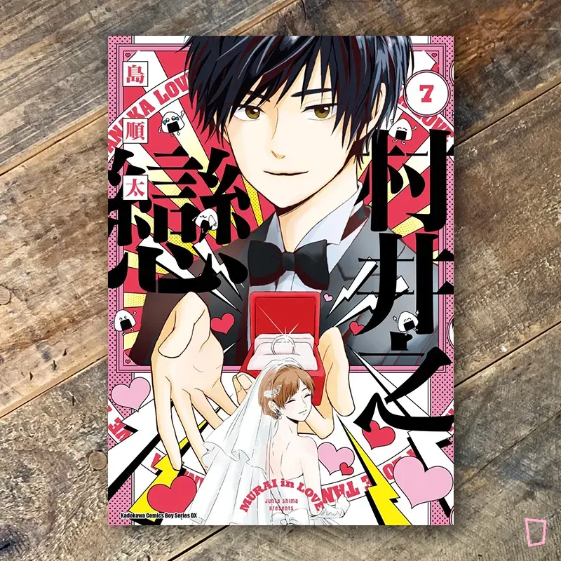 島順太《村井之戀》第 7 期（完）
