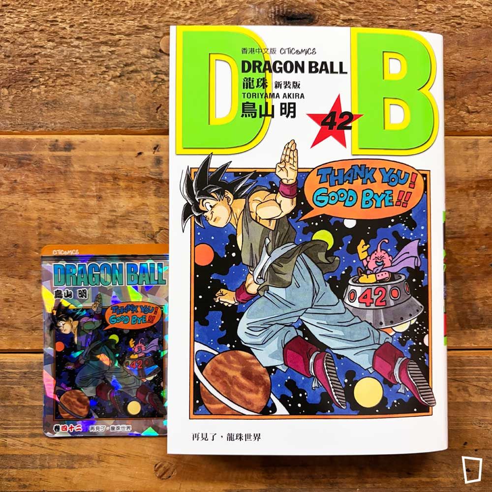 鳥山明《龍珠 DRAGON BALL》第 42 期(完)(新裝版/香港中文版) 鳥山明《龍珠 DRAGON BALL》第 42 期(完)(新裝版/香港中文版)