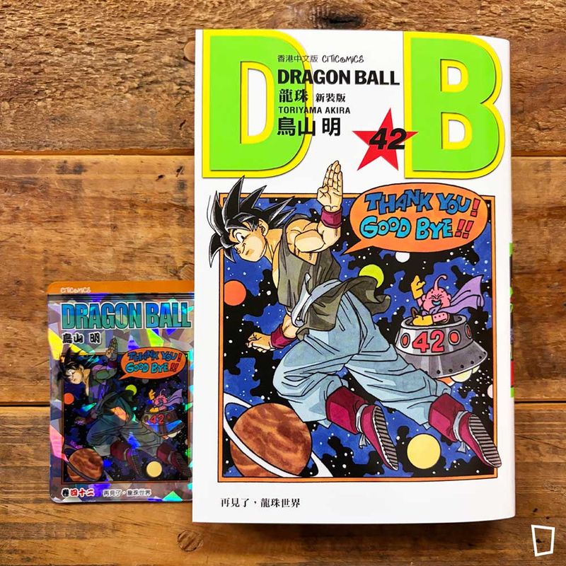 鳥山明《龍珠 DRAGON BALL》第 42 期（完）（新裝版／香港中文版）