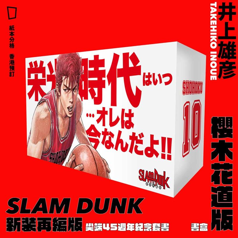 井上雄彥《SLAM DUNK》新裝再編版盒裝　櫻木花道版（台灣中文版）（香港預購）