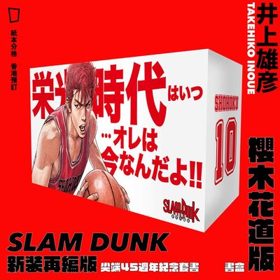 井上雄彥《SLAM DUNK》新裝再編版盒裝　櫻木花道版（台灣中文版）（香港預購）