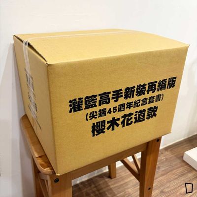 井上雄彥《SLAM DUNK》新裝再編版盒裝　櫻木花道版（台灣中文版）