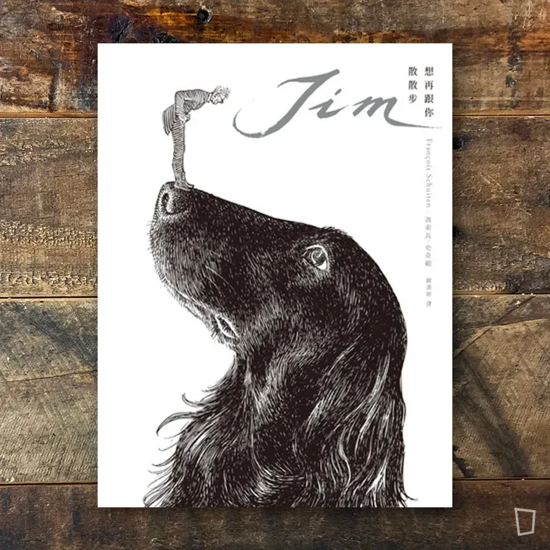 François Schuiten《Jim 想再跟你散散步》