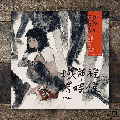 61Chi《城市裡，有時候》（新版）
