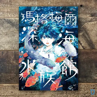 椙下聖海《瑪格梅爾深海水族館》第 1 期