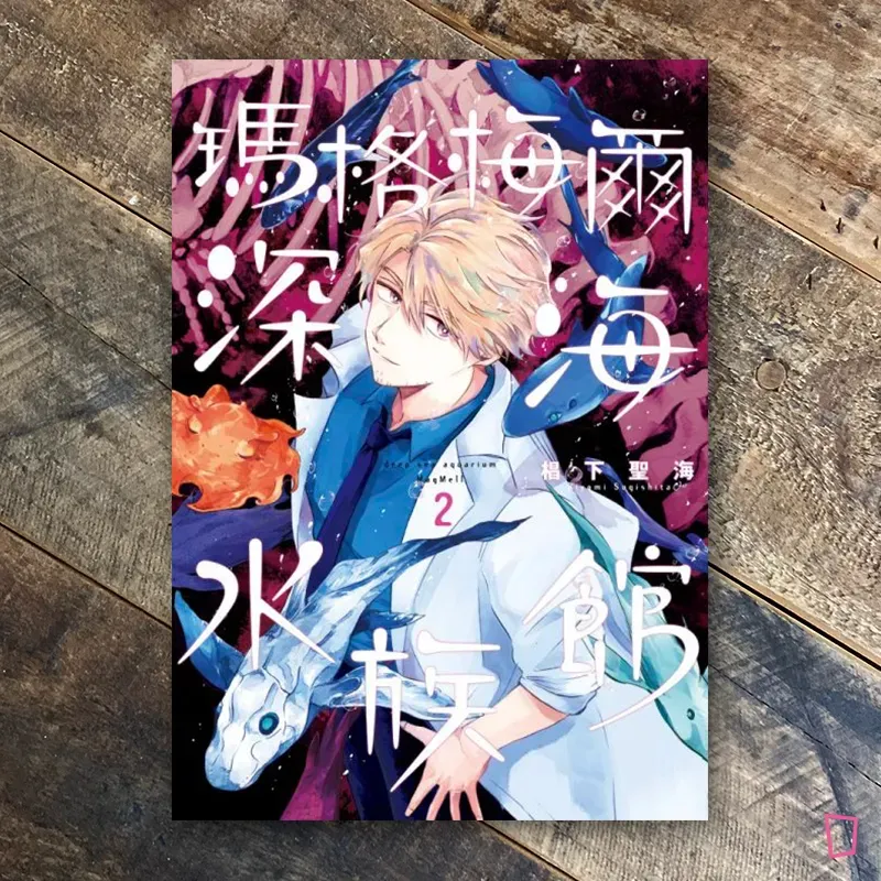 椙下聖海《瑪格梅爾深海水族館》第 2 期