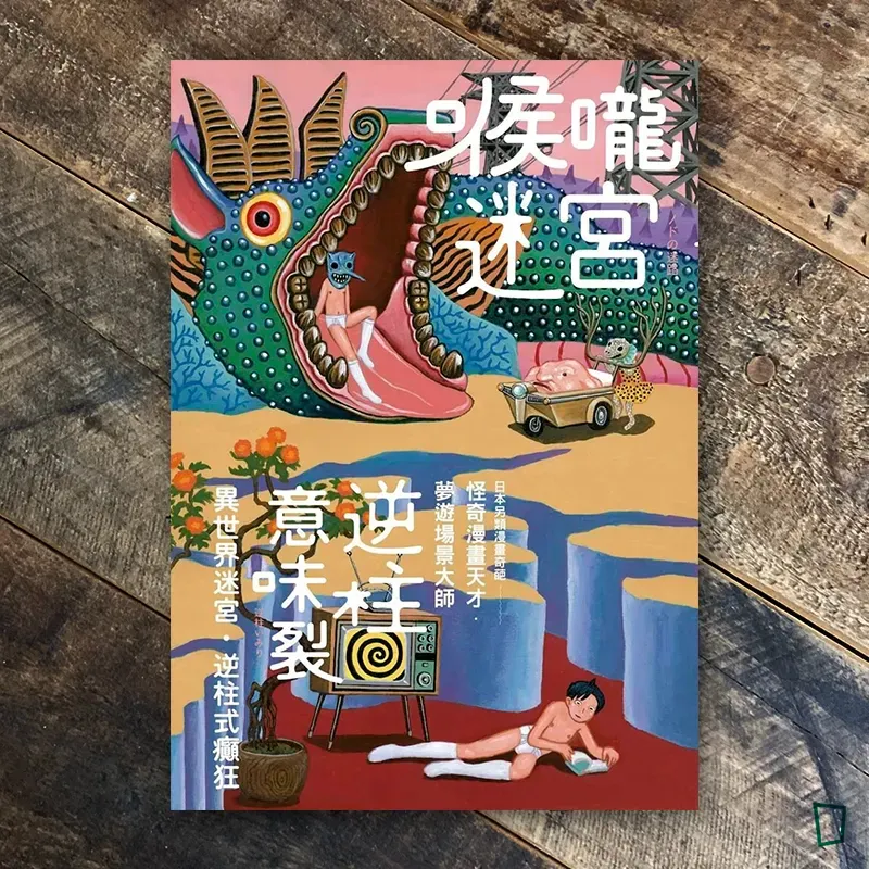 逆柱意味裂《喉嚨迷宮》 逆柱意味裂《喉嚨迷宮》