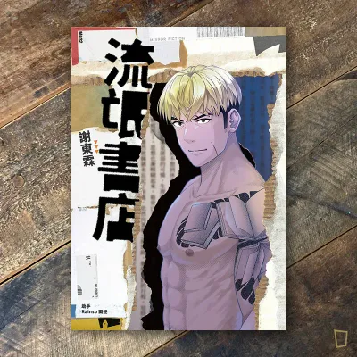 謝東霖《流氓書店》