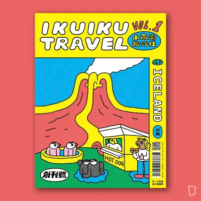 小高潮色計事務所《小高潮旅行社：Vol. 1 冰島》
