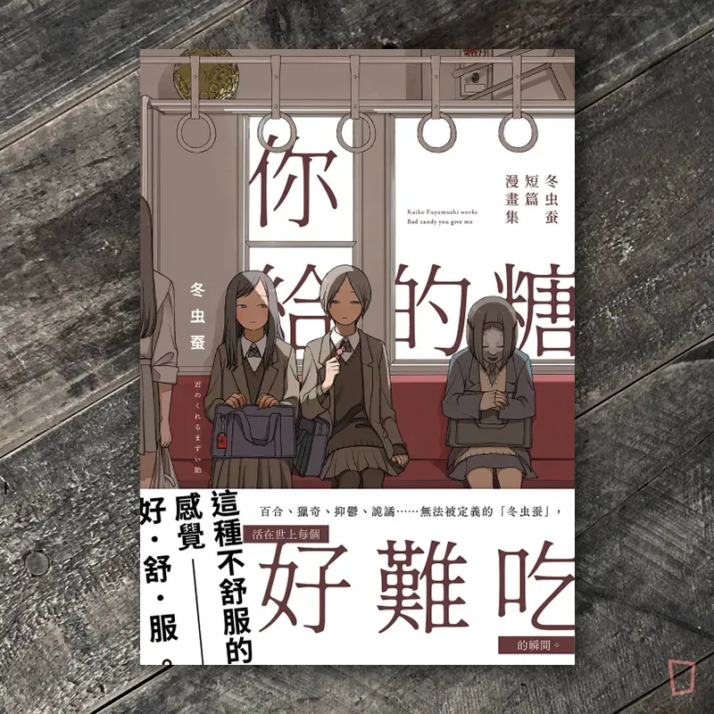冬虫蚕短篇漫畫集《你給的糖好難吃》