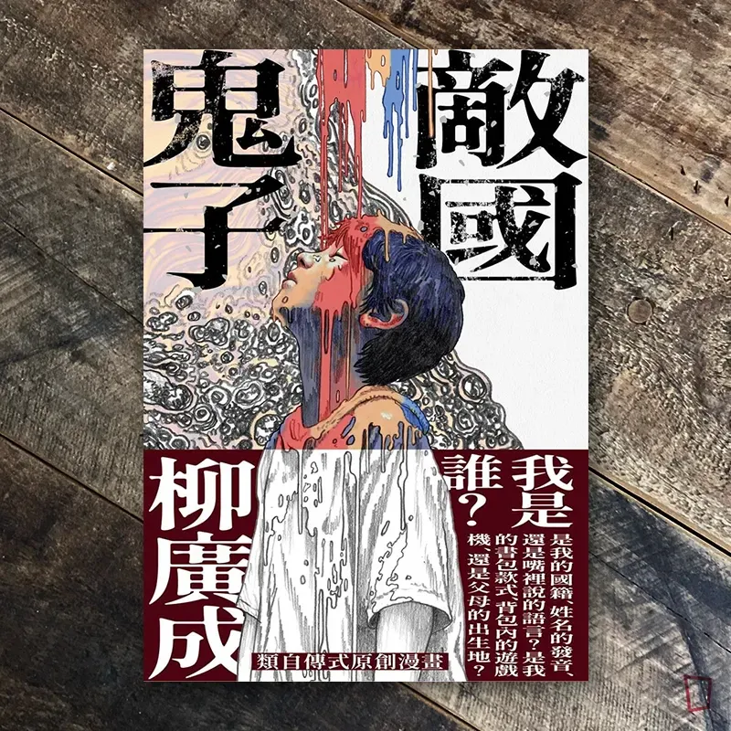 柳廣成《敵國鬼子》