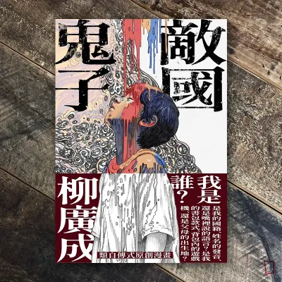 柳廣成《敵國鬼子》