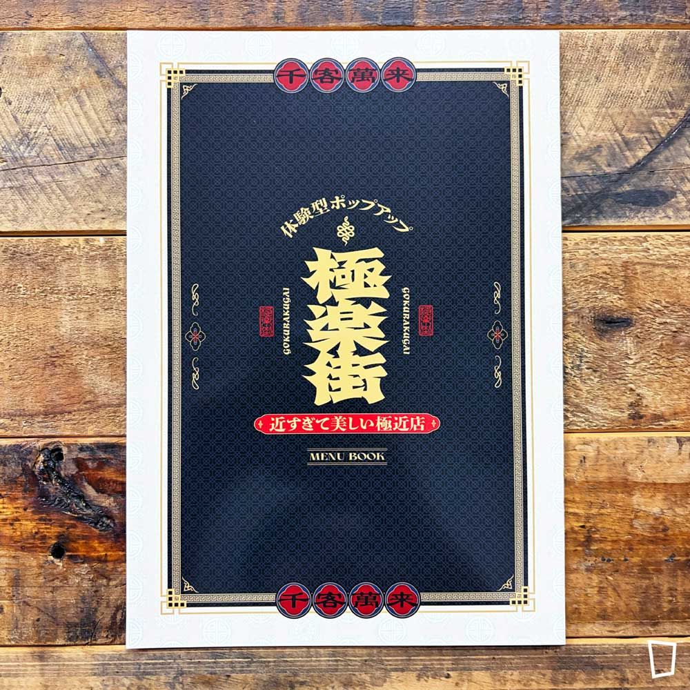 佐乃夕斗《極樂街》近すぎて美しい極近店 ver（活動場刊）