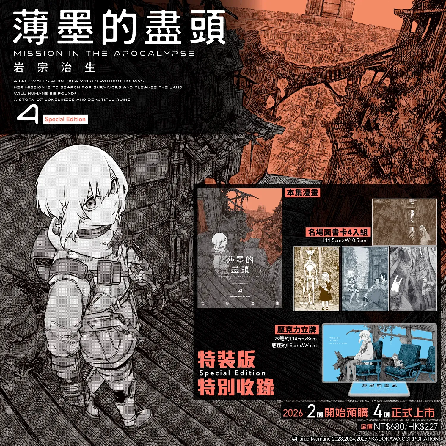 岩宗治生《薄墨的盡頭》第 4 期（特裝版，香港預購）
