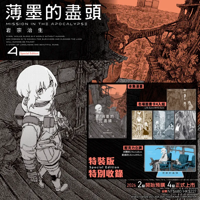 岩宗治生《薄墨的盡頭》第 4 期（特裝版，香港預購）