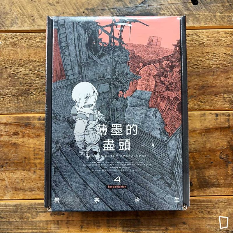 岩宗治生《薄墨的盡頭》第 4 期（特裝版）