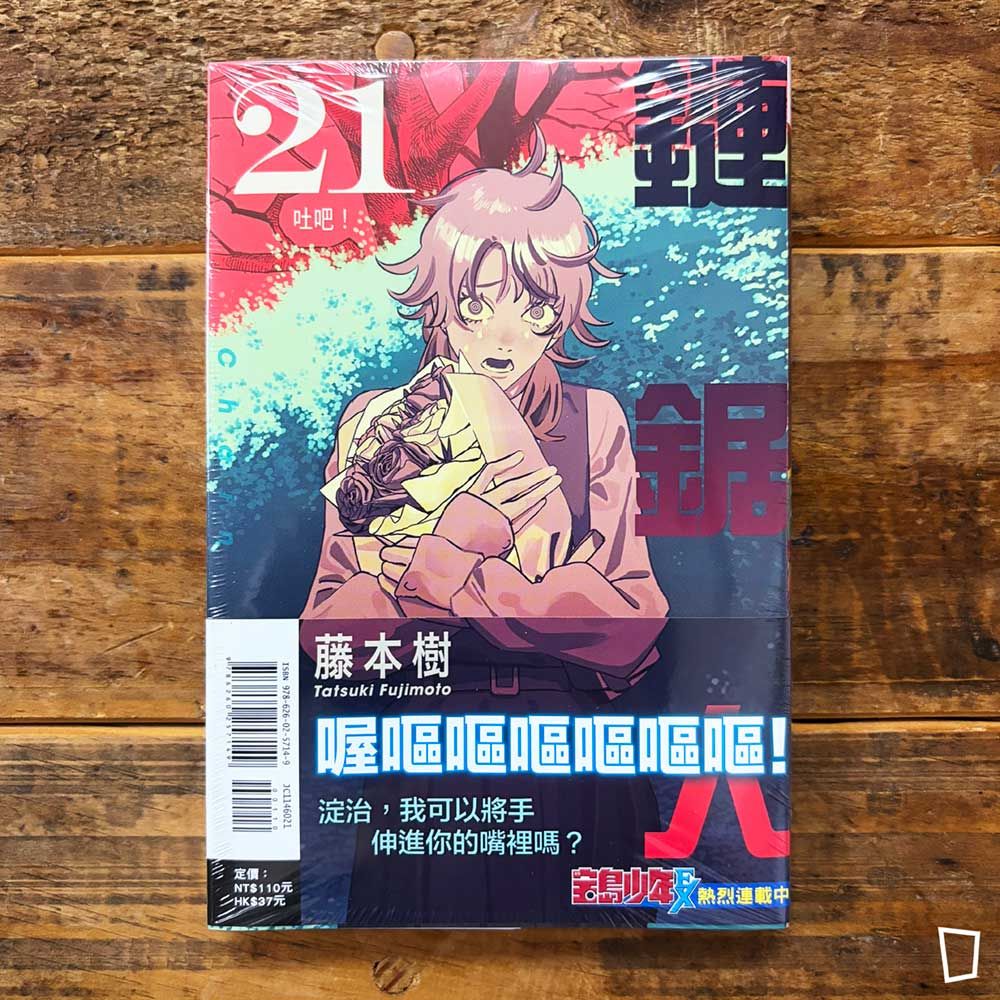 藤本樹《鏈鋸人 Chainsaw man》第 21 期