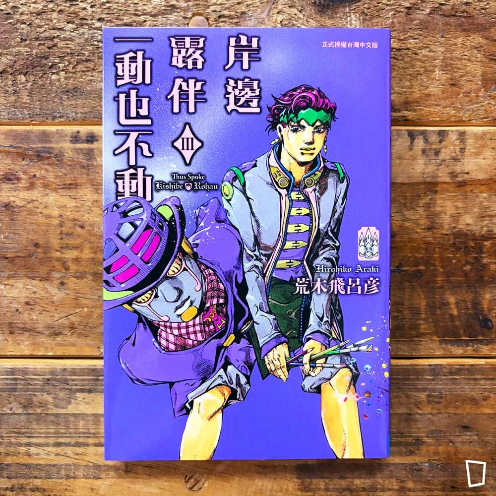 荒木飛呂彥《岸邊露伴一動也不動 ⅡI》短篇漫畫