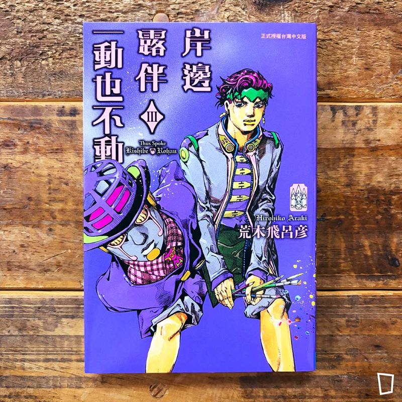 荒木飛呂彥《岸邊露伴一動也不動 ⅡI》短篇漫畫