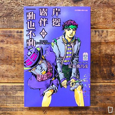 荒木飛呂彥《岸邊露伴一動也不動 ⅡI》短篇漫畫 荒木飛呂彥《岸邊露伴一動也不動 ⅡI》短篇漫畫