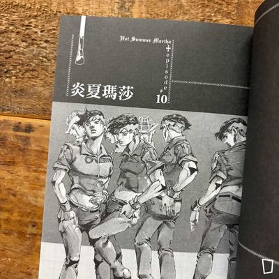 荒木飛呂彥《岸邊露伴一動也不動 ⅡI》短篇漫畫