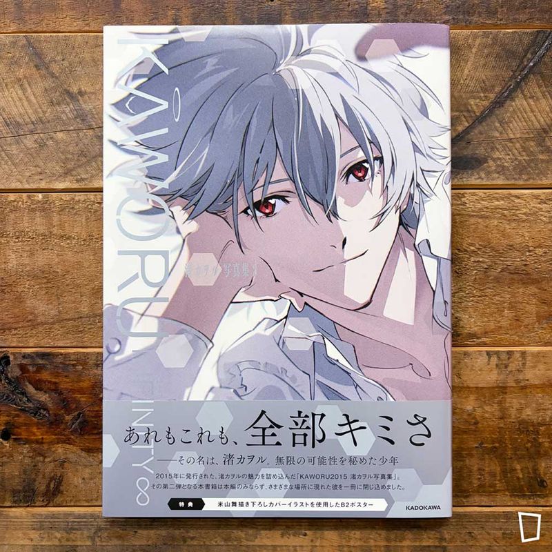 《KAWORU INFINITY∞ -渚薰寫真集- 2》(日本版)