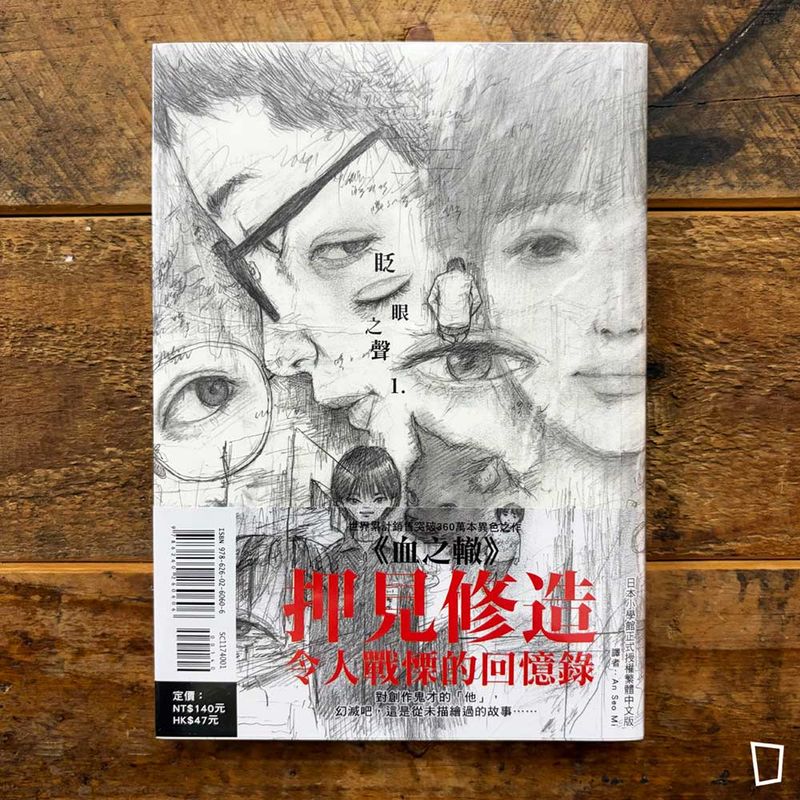 押見修造《眨眼之聲》第 1 期