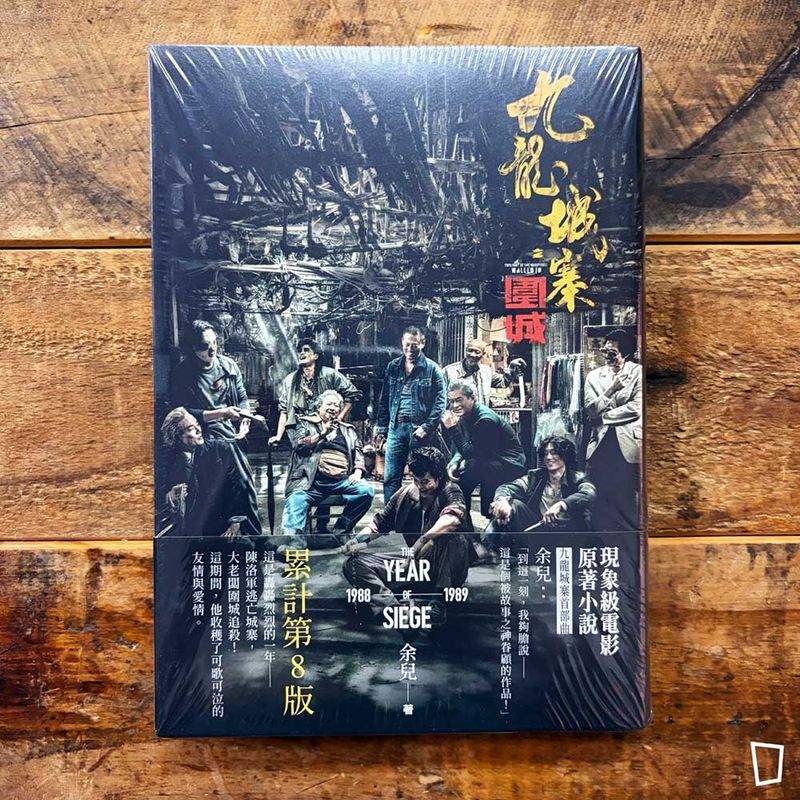 余兒《九龍城寨》原著小說