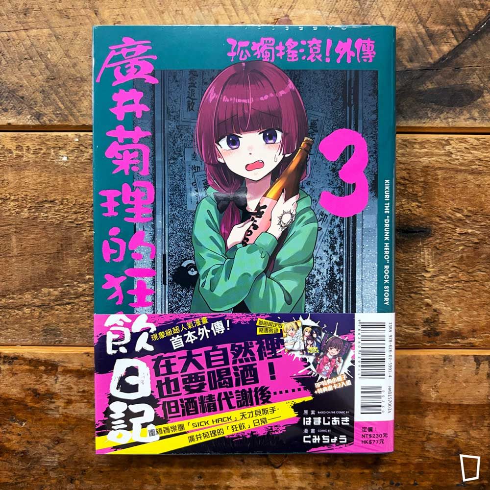 はまじあき/くみちょう《孤獨搖滾!外傳 廣井菊理的狂飲日記》第 3 期(首刷限定版) はまじあき/くみちょう《孤獨搖滾!外傳 廣井菊理的狂飲日記》第 3 期(首刷限定版)