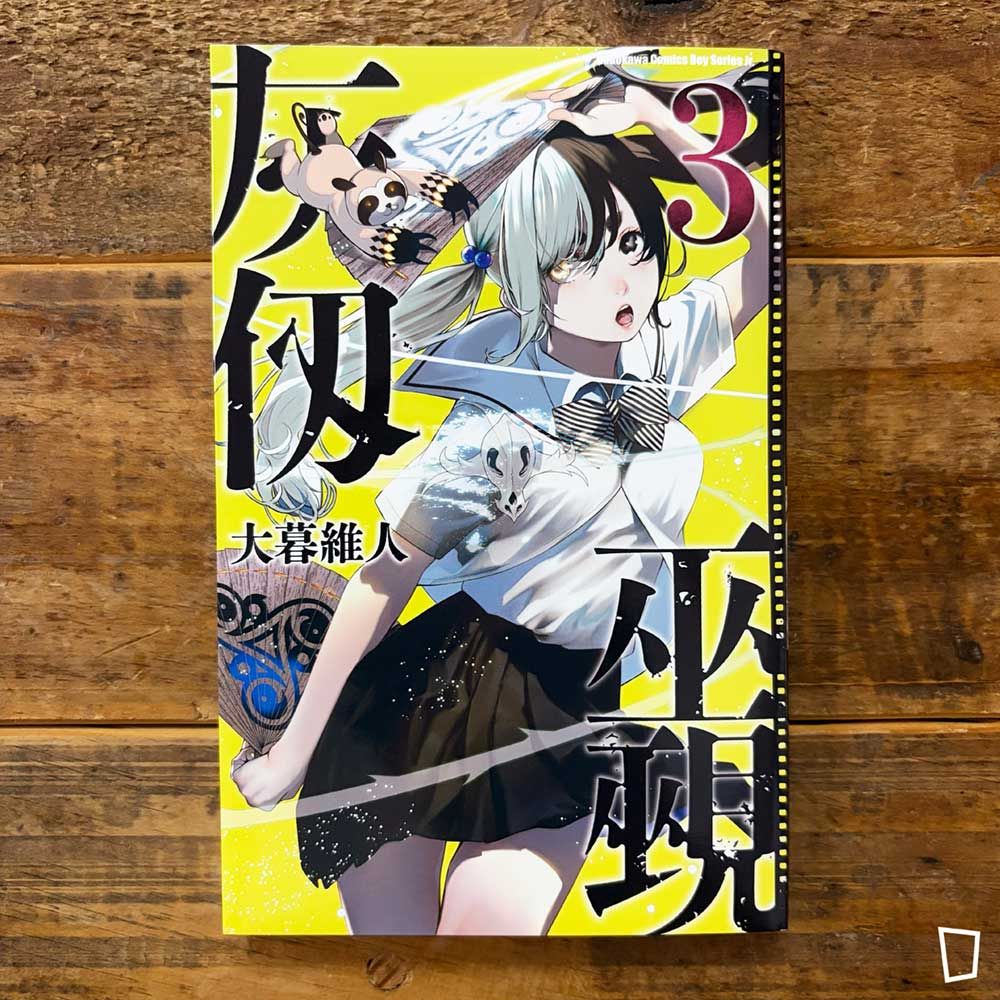 大暮維人《灰仭巫覡》第 3 期