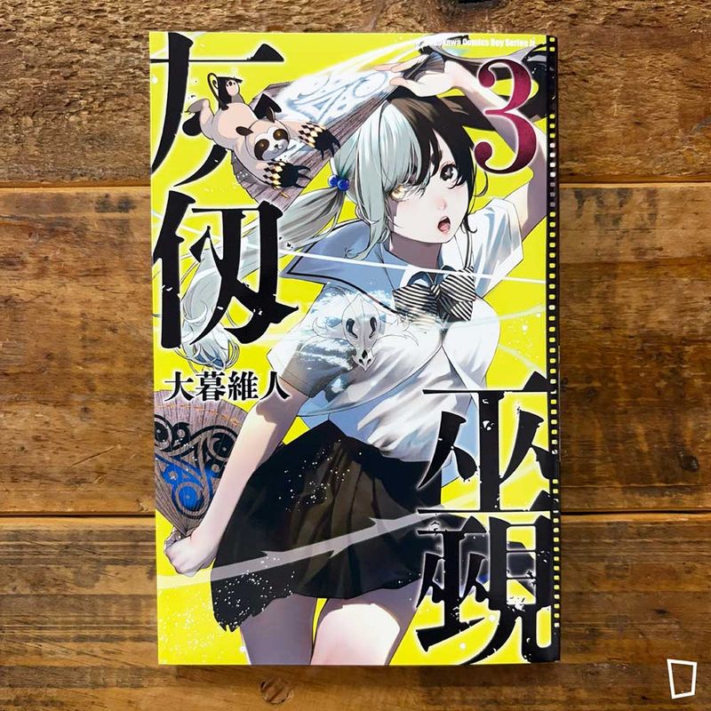 大暮維人《灰仭巫覡》第 3 期