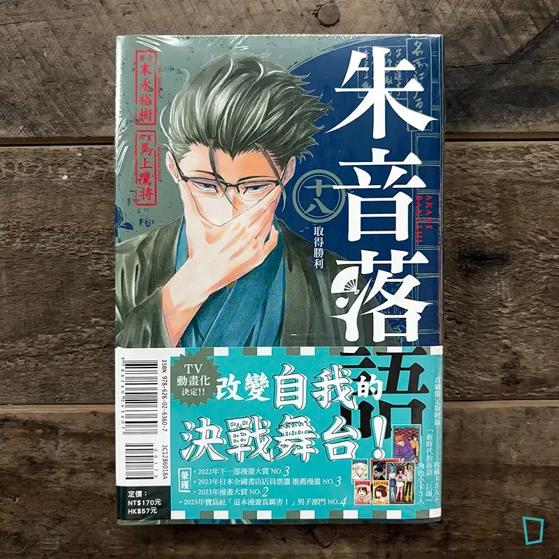 末永裕樹、馬上鷹将《朱音落語》第 18 期（首刷限定版）
