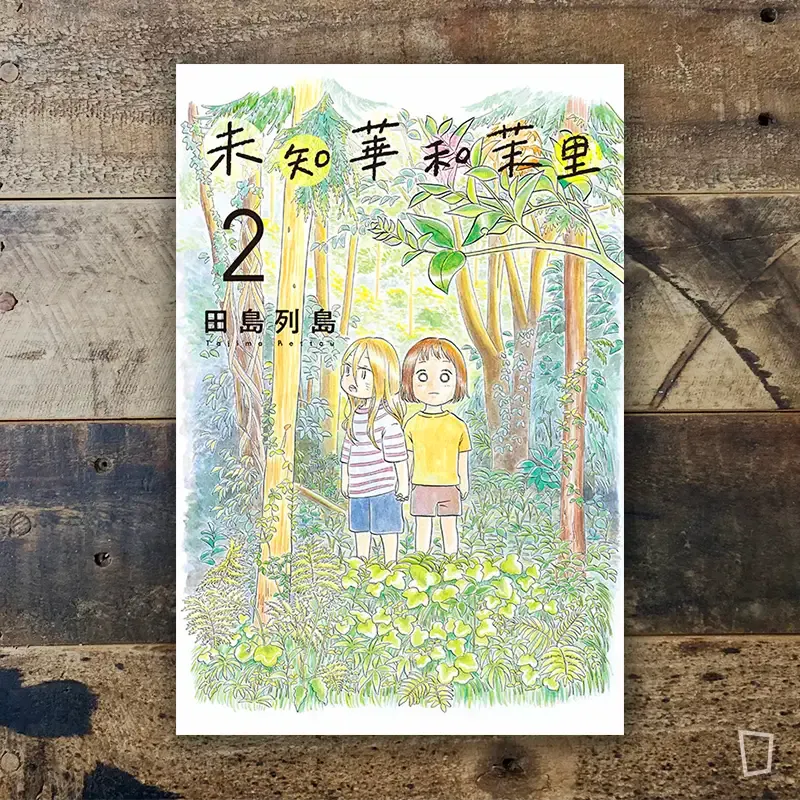 田島列島《未知華和茉里》第 2 期