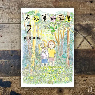 田島列島《未知華和茉里》第 2 期