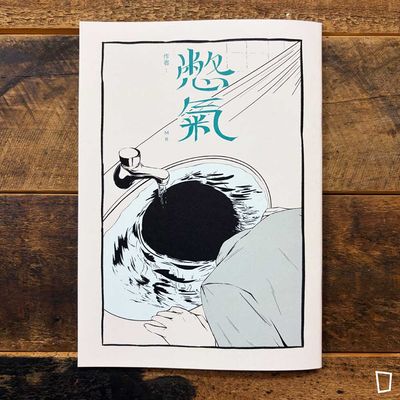 M8《憋氣》短篇漫畫