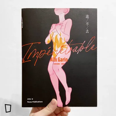 Alix Garin《進不去》