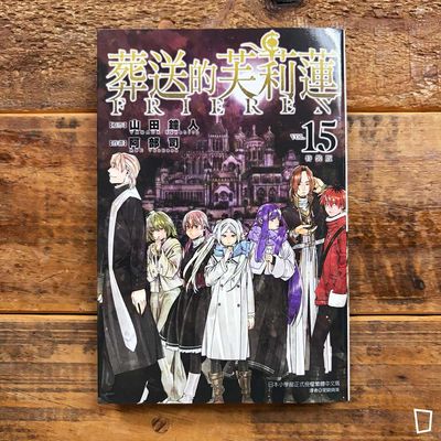 山田鐘人／阿部司《葬送的芙莉蓮》第 15 期（特裝版）