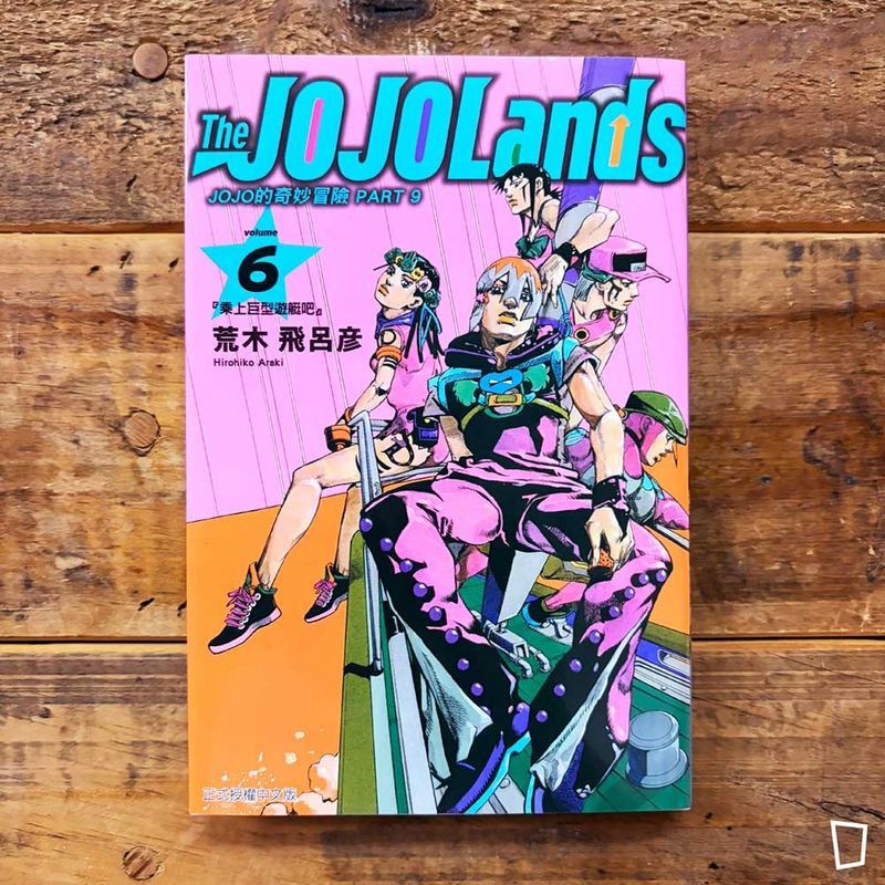 荒木飛呂彥《The JOJOLands》第 6 期（首刷限定版）（台灣中文版）